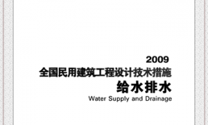 03 全国民用建筑工程设计技术措施 给水排水